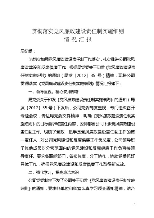 贯彻落实党风廉政建设责任制实施细则情况汇报