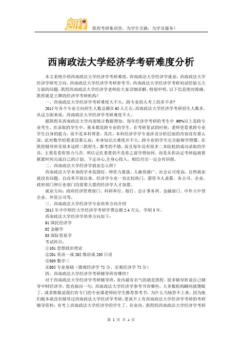 西南政法大学经济学考研难度分析