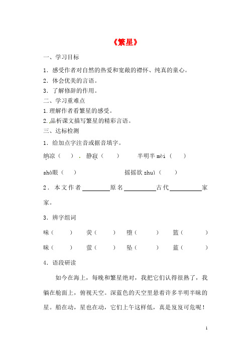 七班级语文上册第一单元1繁星学案无答案苏教版