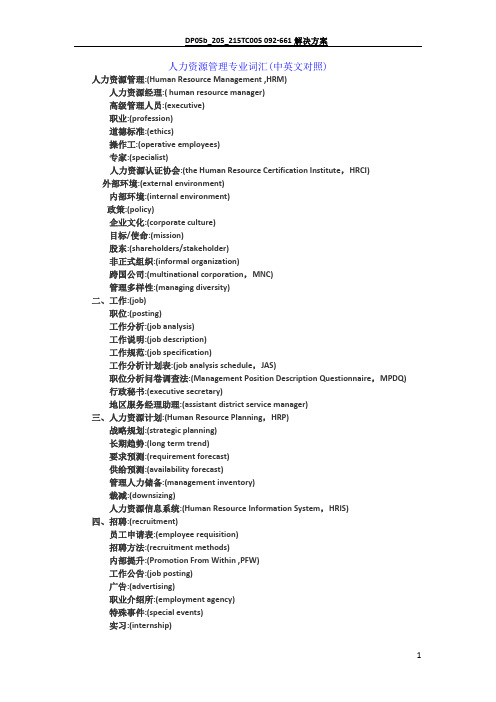 人力资源管理专业词汇(中英文对照)