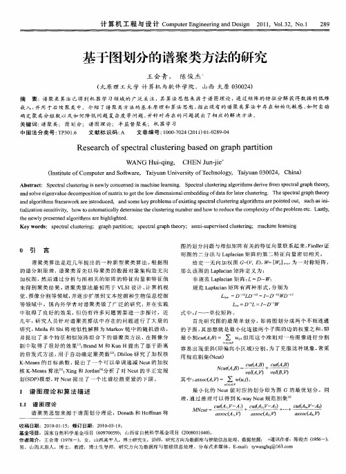 基于图划分的谱聚类方法的研究