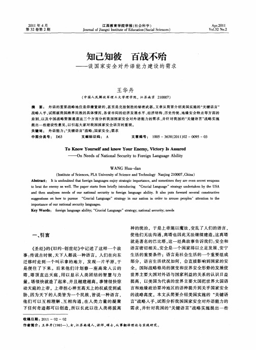 知己知彼  百战不殆——谈国家安全对外语能力建设的需求