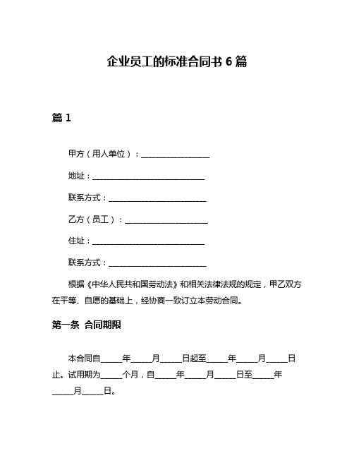 企业员工的标准合同书6篇