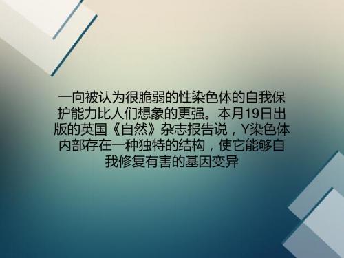 热点：男性Y染色体决定人类进化质量