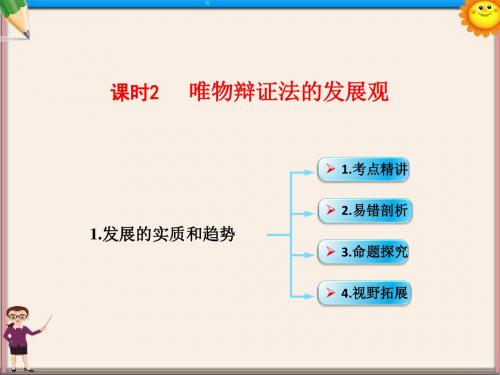 高考政治一轮复习考点专题模块4单元15课时2唯物辩证法的发展观考点一发展的实质和趋势课件