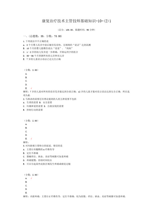 康复治疗技术主管技师基础知识-10-(2)1试题