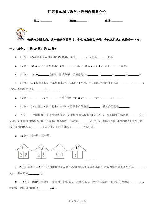 江苏省盐城市数学小升初自测卷(一) 