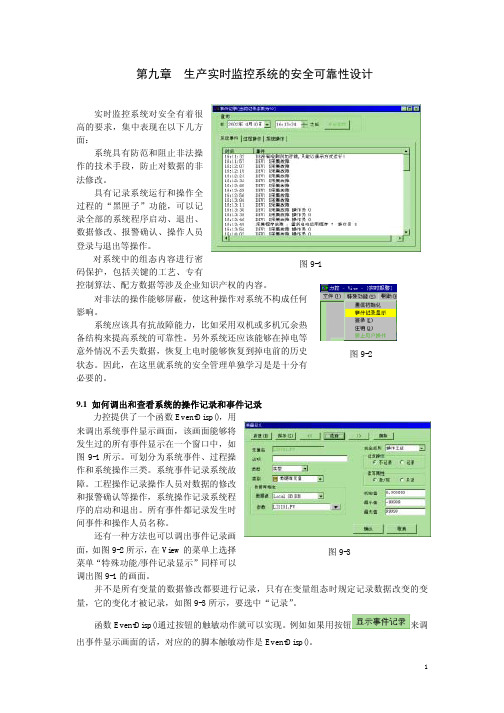 第九章 生产实时监控系统的安全可靠性设计