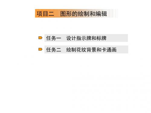 CorelDRAW X3图形设计教程项目2