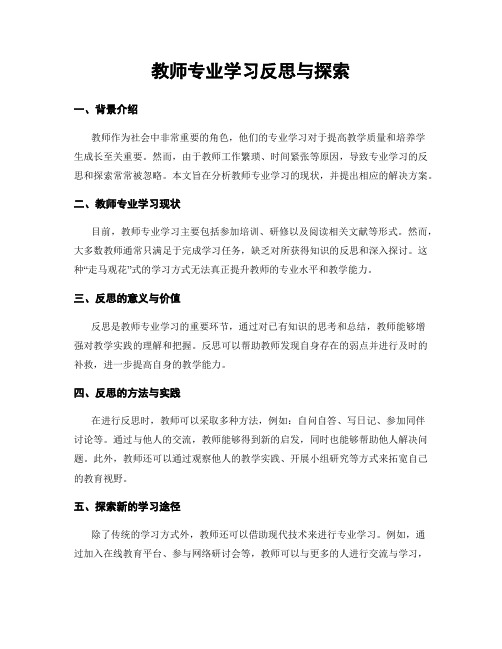 教师专业学习反思与探索