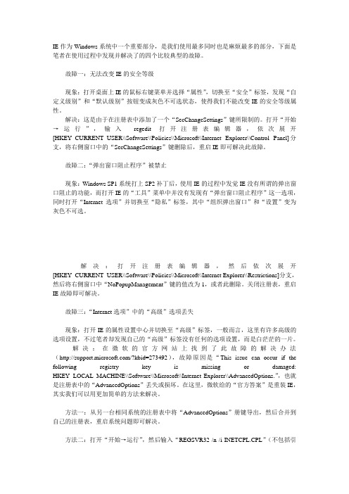 IE浏览器经典故障及其解决方案