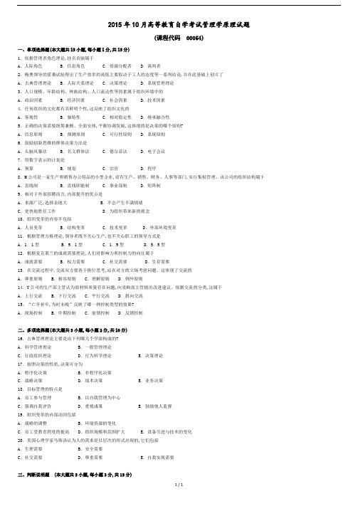 2015年10月管理学原理00054历年真题和答案.doc