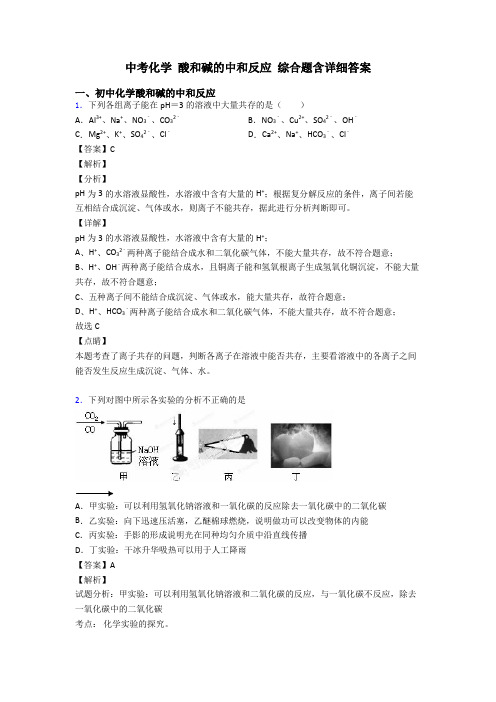 中考化学 酸和碱的中和反应 综合题含详细答案