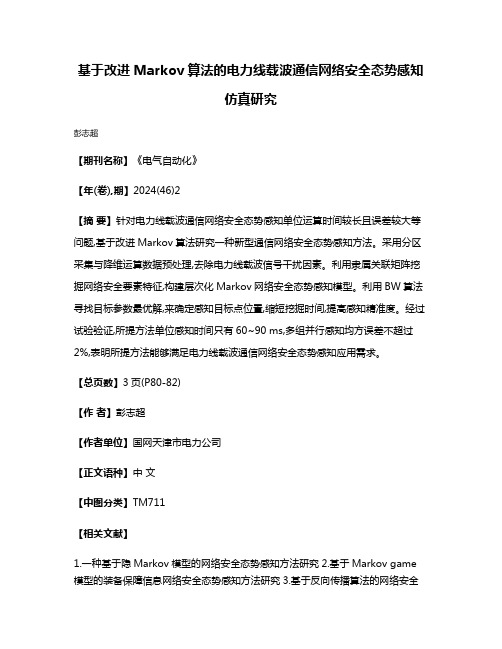 基于改进Markov算法的电力线载波通信网络安全态势感知仿真研究