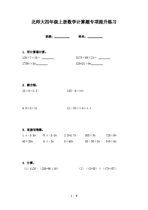 北师大四年级上册数学计算题专项提升练习