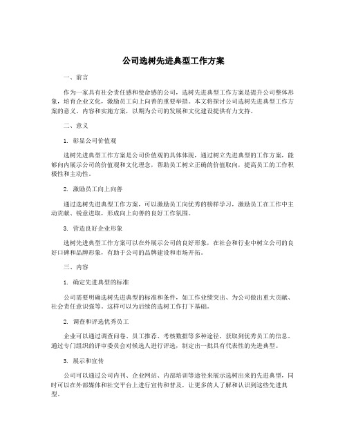 公司选树先进典型工作方案