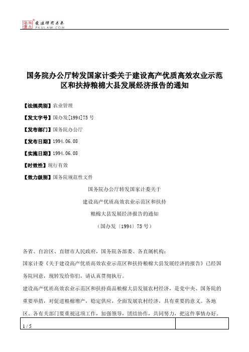 国务院办公厅转发国家计委关于建设高产优质高效农业示范区和扶持