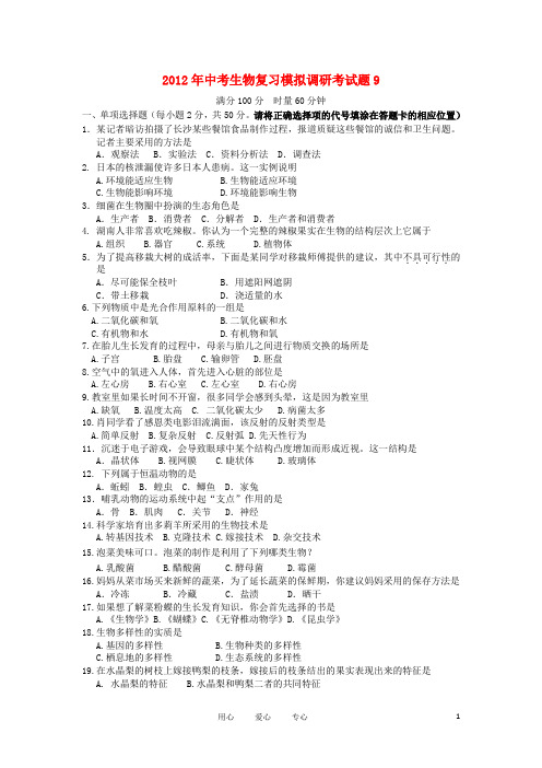 2012年中考生物复习模拟调研考试题9.doc