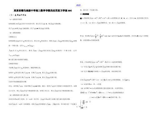 高三数学导数的应用复习学案04 高三数学第二轮复习导数 统计初步文科类复习教学案[整理九套] 高三数