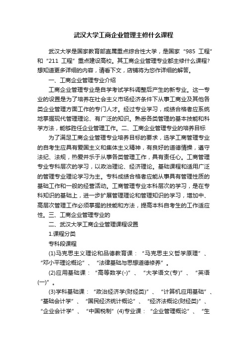 武汉大学工商企业管理主修什么课程