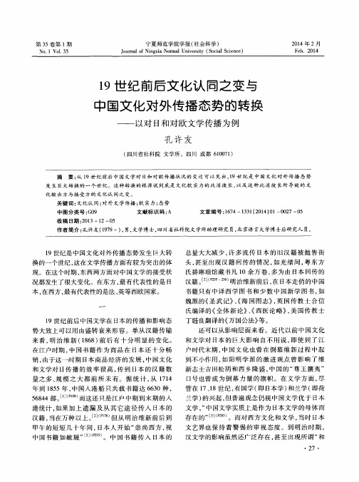 19世纪前后文化认同之变与中国文化对外传播态势的转换——以对日