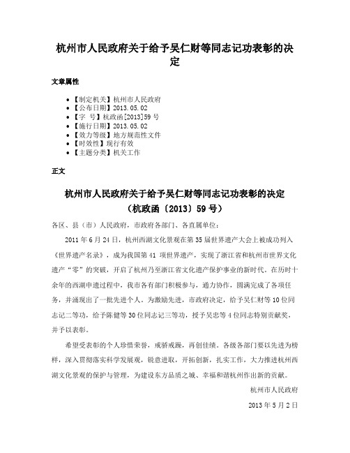 杭州市人民政府关于给予吴仁财等同志记功表彰的决定