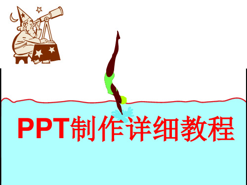 PPT制作详细教程