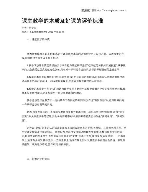课堂教学的本质及好课的评价标准