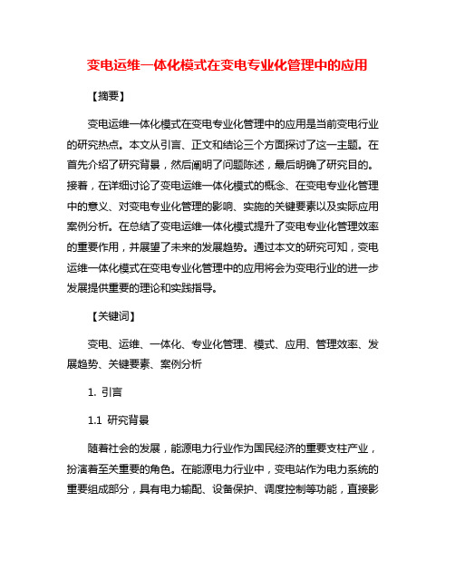 变电运维一体化模式在变电专业化管理中的应用