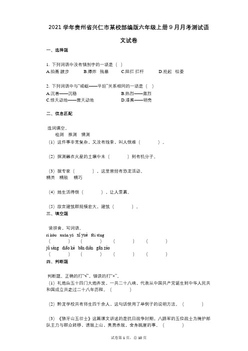 2021年-有答案-贵州省兴仁市某校部编版六年级上册9月月考测试语文试卷