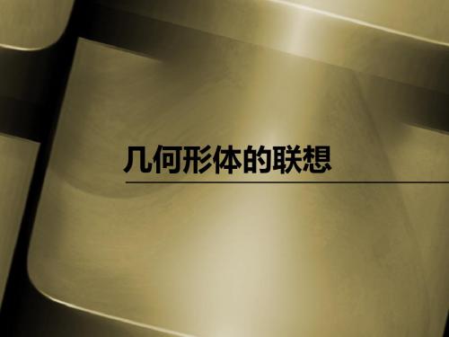 2019人美版美术七年级下册第9课《几何形体的联想》ppt课件