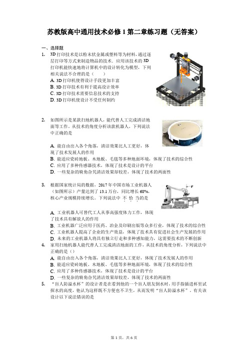 苏教版高中通用技术必修1第二章练习题(无答案)