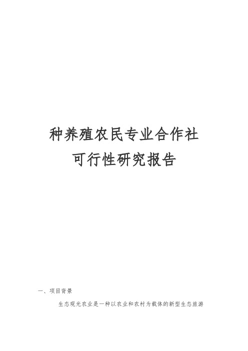 种养殖农民专业合作社可行性实施报告