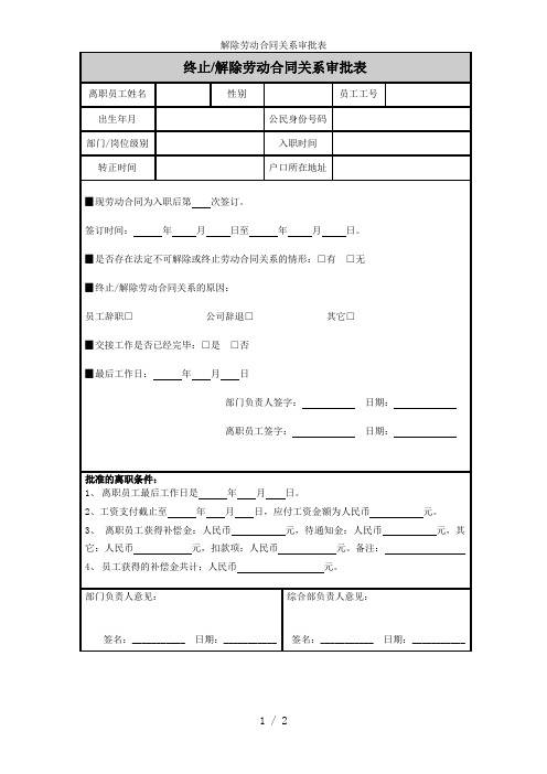 解除劳动合同关系审批表