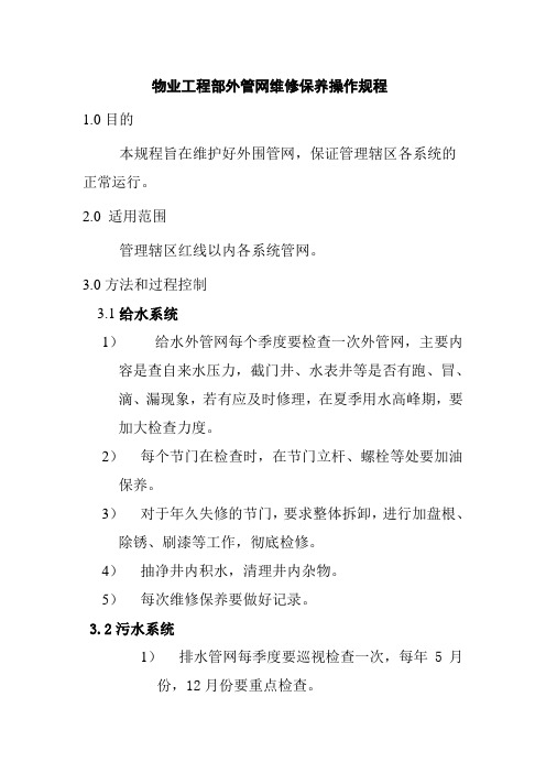 物业工程部外管网维修保养操作规程