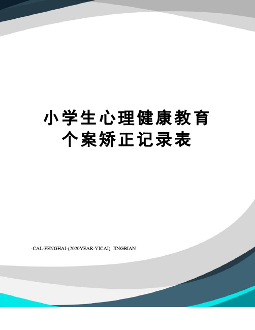 小学生心理健康教育个案矫正记录表