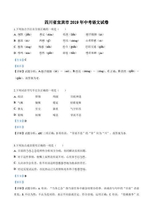 四川省宜宾市2019年中考语文试题(解析版)