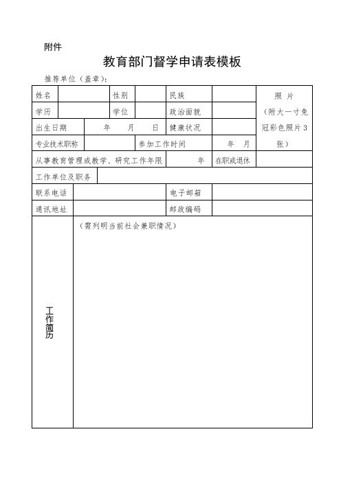 教育部门督学申请表模板