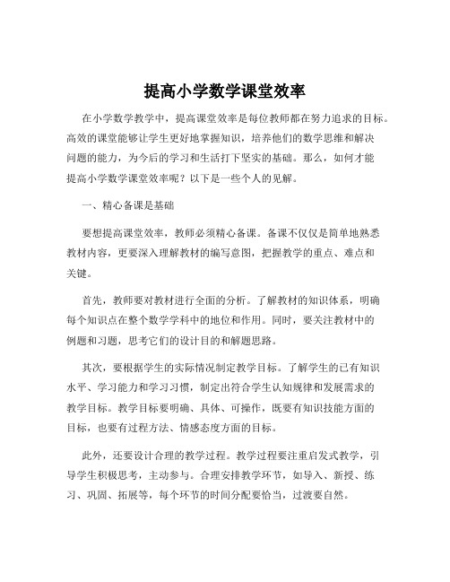 提高小学数学课堂效率