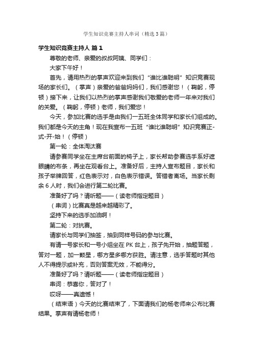 学生知识竞赛主持人串词（精选3篇）