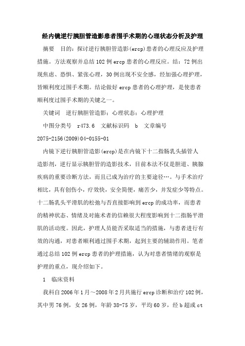 经内镜逆行胰胆管造影患者围手术期心理状态分析护理