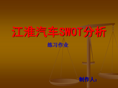 江淮汽车SWOT分析