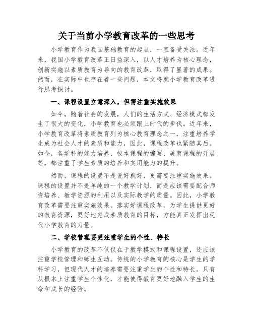 关于当前小学教育改革的一些思考