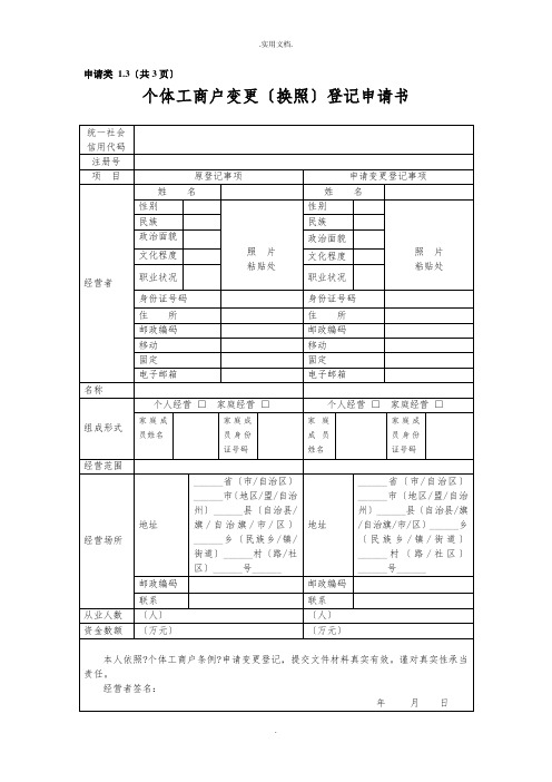 营业执照变更登记申请表