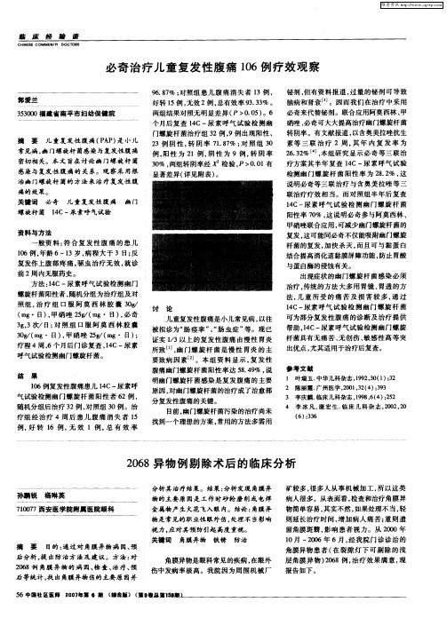 必奇治疗儿童复发性腹痛106例疗效观察