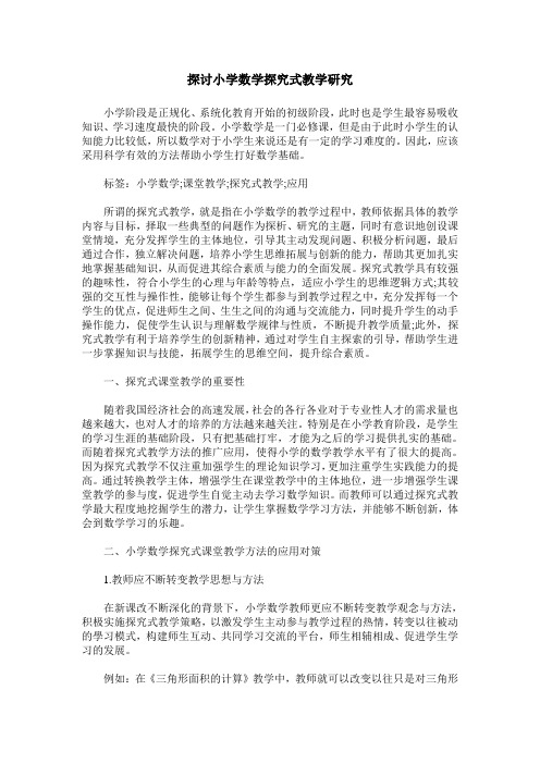 探讨小学数学探究式教学研究