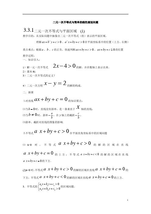 高中数学 二元一次不等式与简单的线性规划问题教案