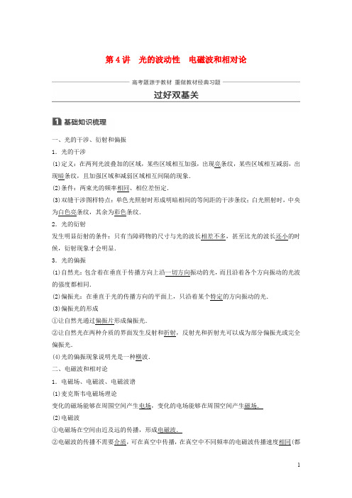 高考物理 知识复习与检测 第十二章 机械振动与机械波 光 电磁波与相对论 第4讲 光的波动性 电磁波和相对论