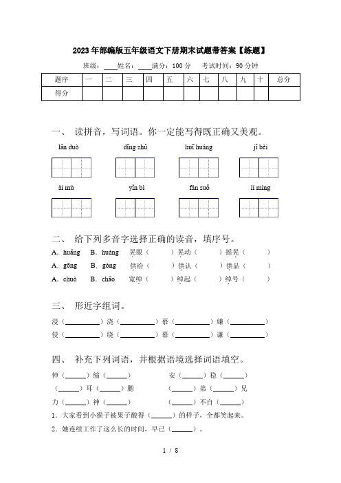 2023年部编版五年级语文下册期末试题带答案【练题】