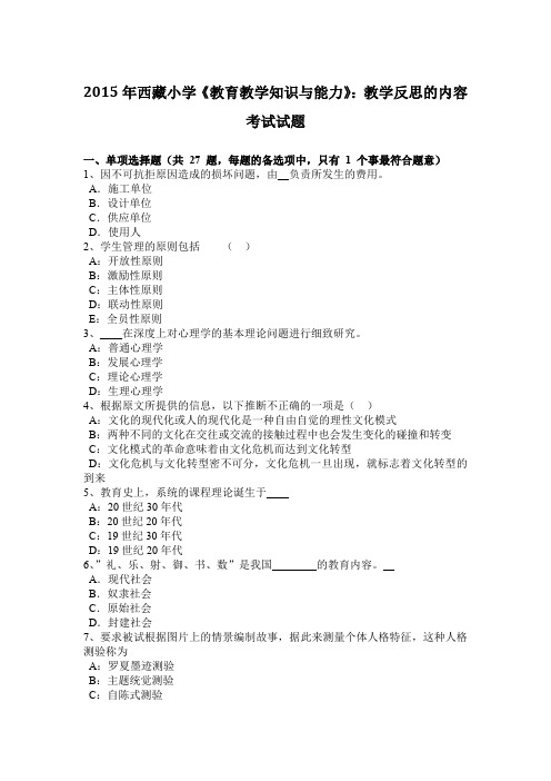 2015年西藏小学《教育教学知识与能力》：教学反思的内容考试试题